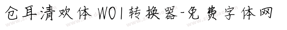 仓耳清欢体 W01转换器字体转换